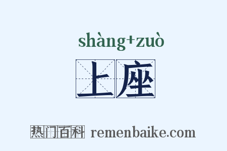 上座是什么意思的图片